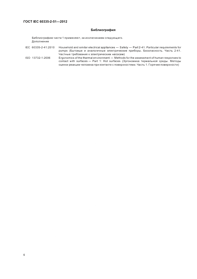 ГОСТ IEC 60335-2-51-2012, страница 10