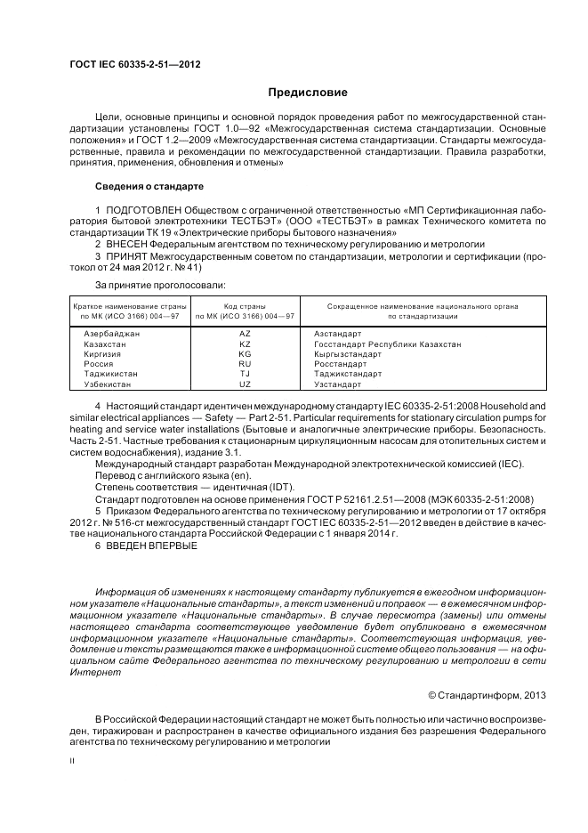 ГОСТ IEC 60335-2-51-2012, страница 2