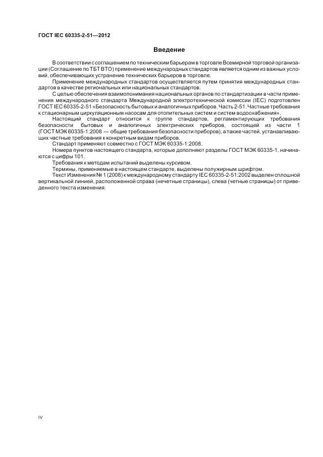 ГОСТ IEC 60335-2-51-2012, страница 4