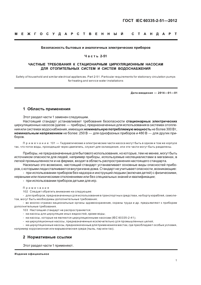 ГОСТ IEC 60335-2-51-2012, страница 5