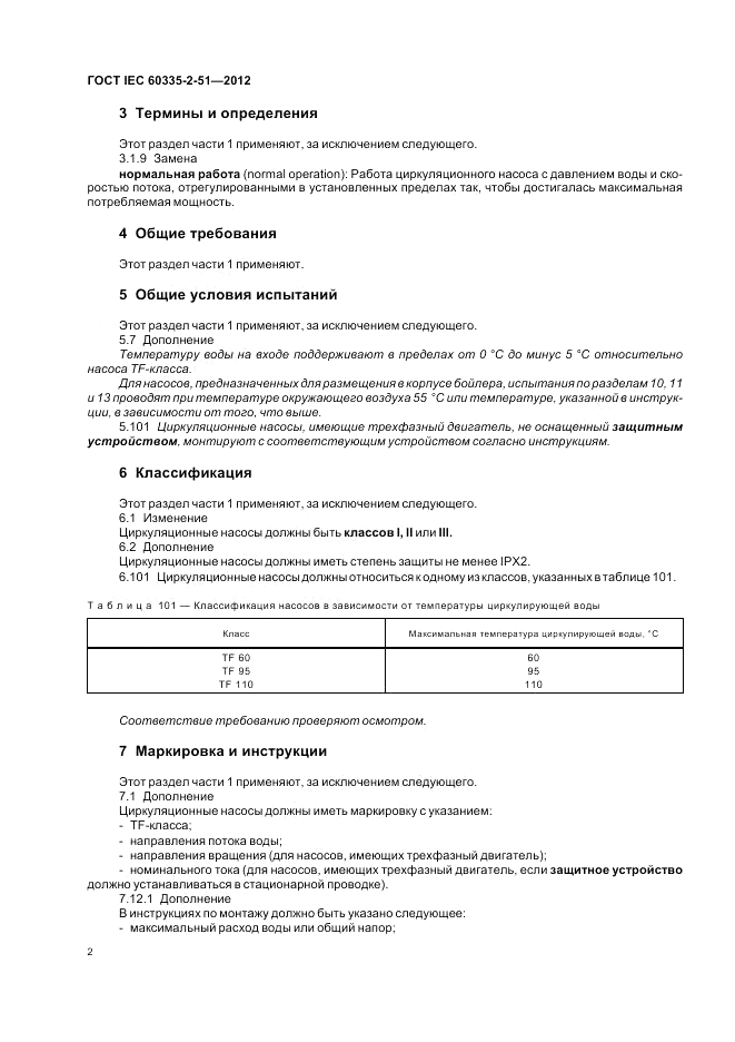 ГОСТ IEC 60335-2-51-2012, страница 6