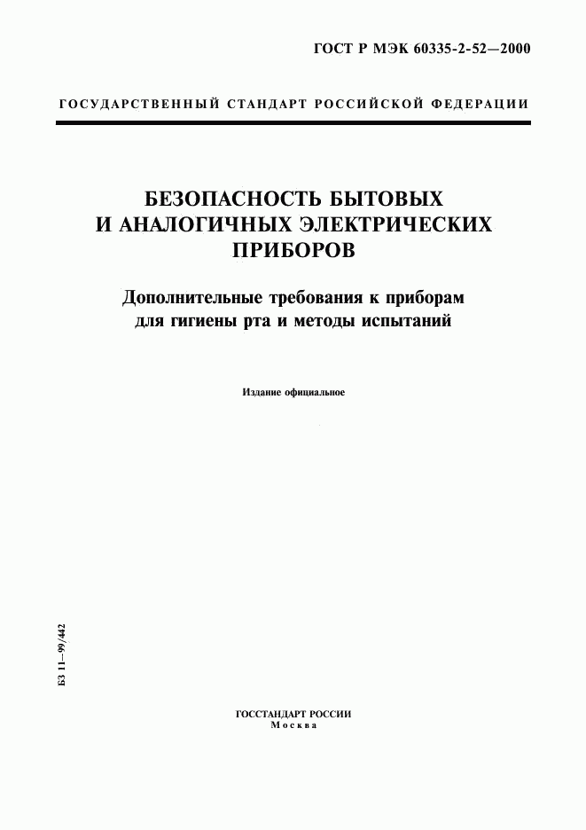 ГОСТ Р МЭК 60335-2-52-2000, страница 1