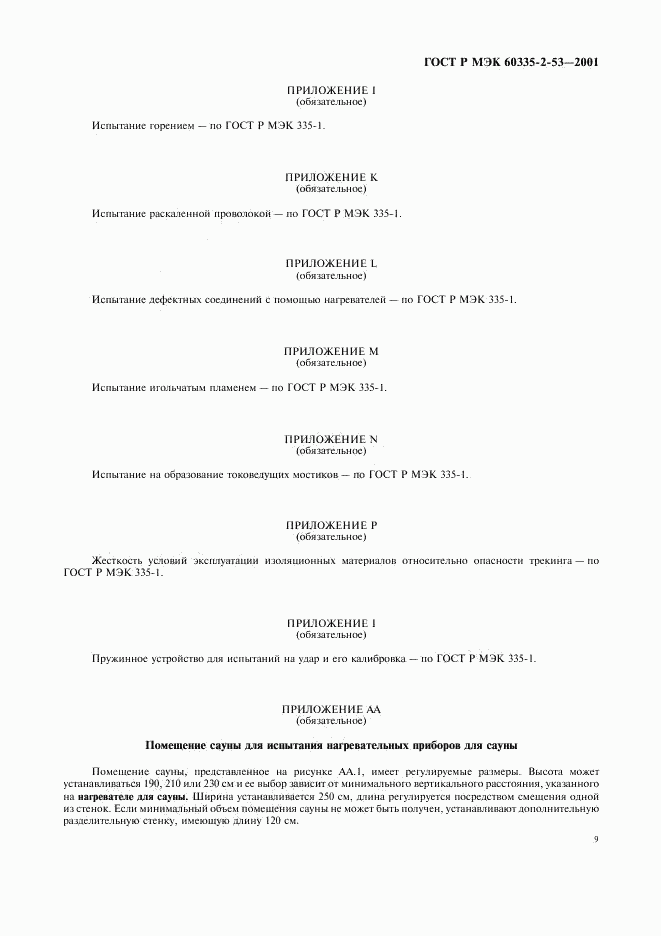 ГОСТ Р МЭК 60335-2-53-2001, страница 13