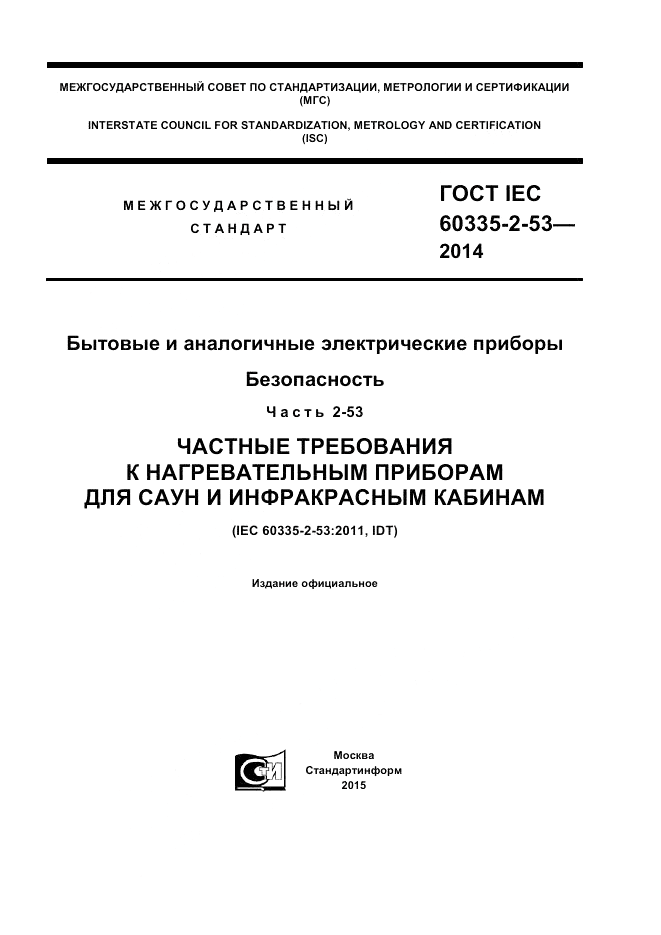 ГОСТ IEC 60335-2-53-2014, страница 1