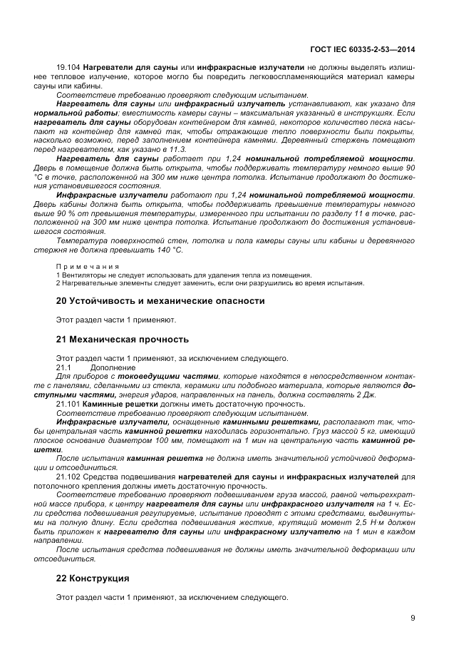 ГОСТ IEC 60335-2-53-2014, страница 13