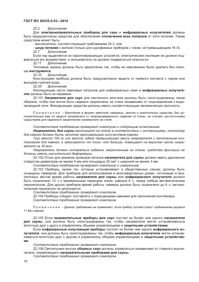 ГОСТ IEC 60335-2-53-2014, страница 14