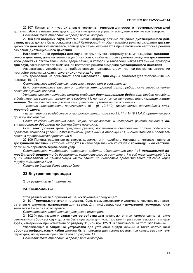 ГОСТ IEC 60335-2-53-2014, страница 15