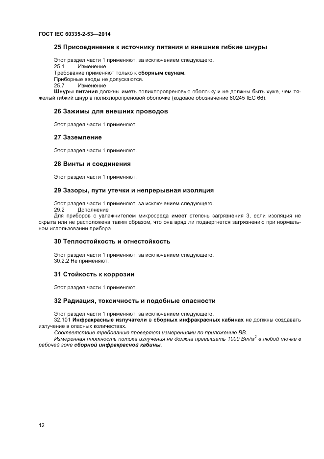 ГОСТ IEC 60335-2-53-2014, страница 16
