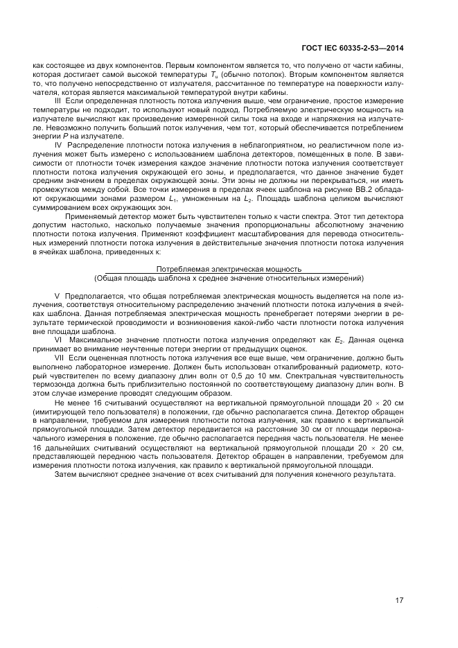 ГОСТ IEC 60335-2-53-2014, страница 21