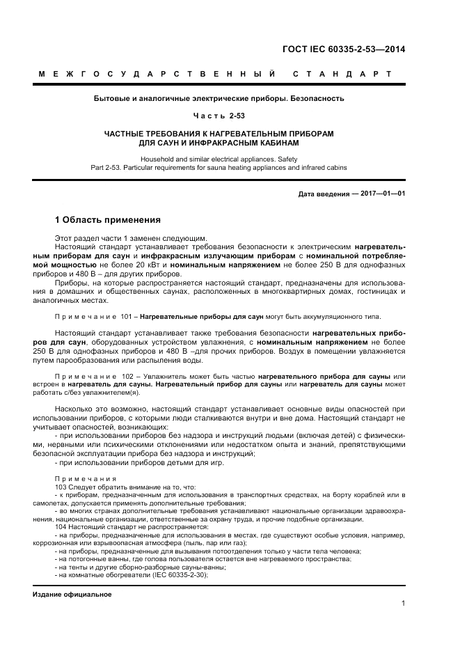 ГОСТ IEC 60335-2-53-2014, страница 5