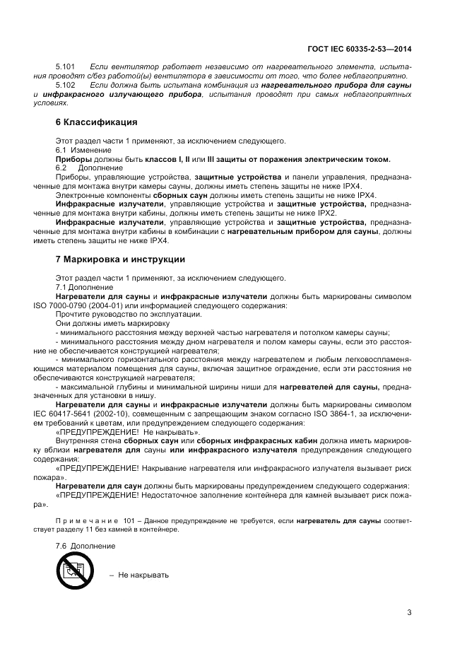 ГОСТ IEC 60335-2-53-2014, страница 7