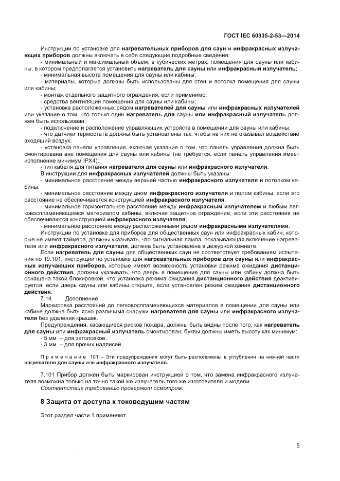 ГОСТ IEC 60335-2-53-2014, страница 9