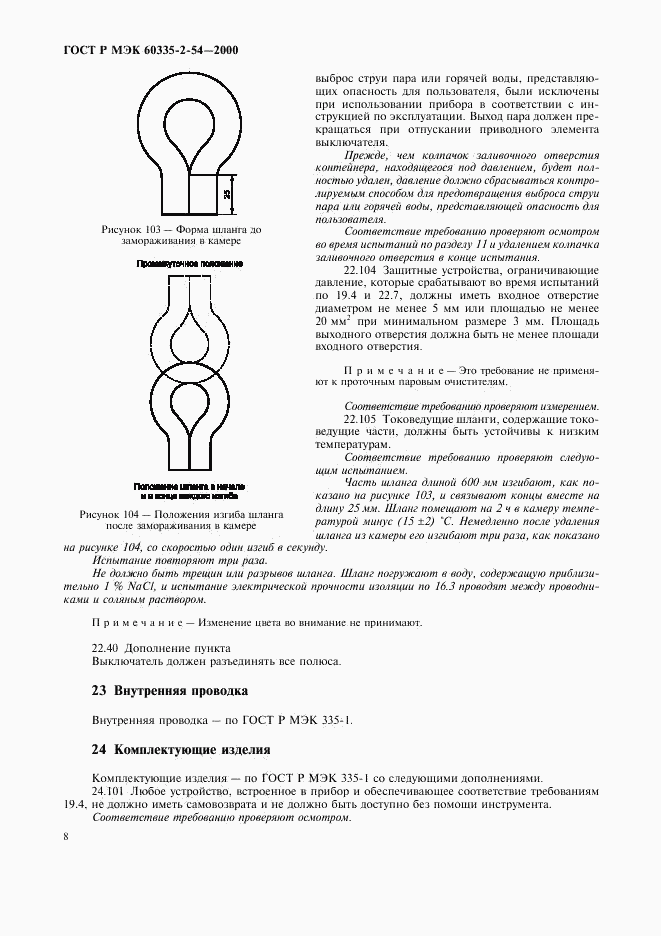 ГОСТ Р МЭК 60335-2-54-2000, страница 12