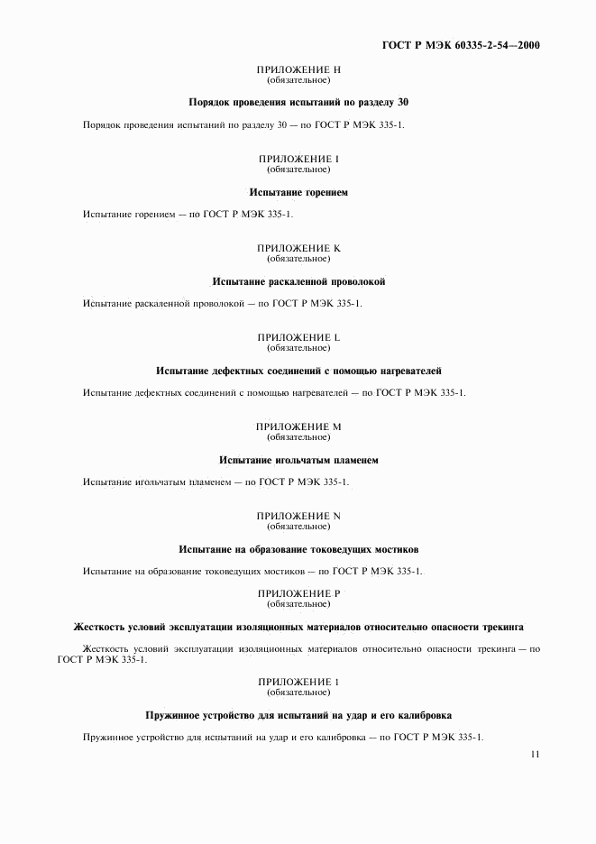 ГОСТ Р МЭК 60335-2-54-2000, страница 15