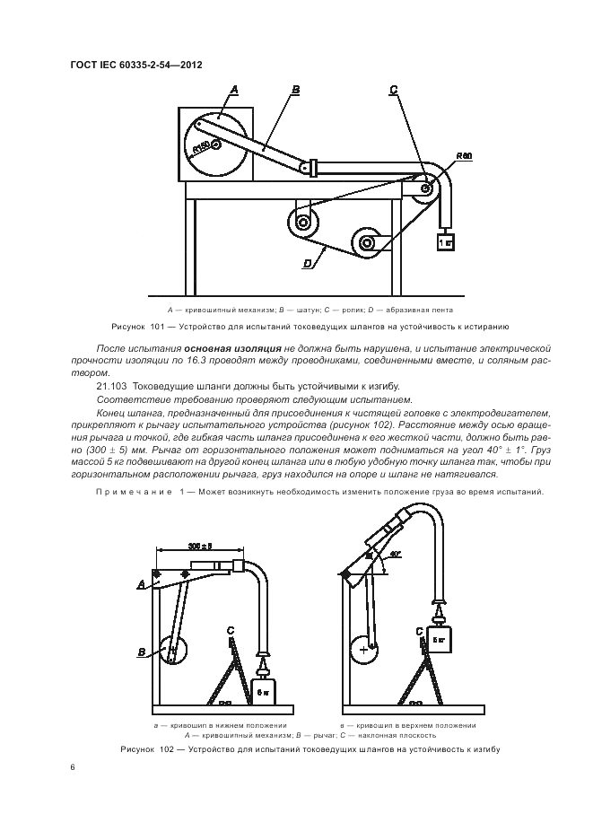 ГОСТ IEC 60335-2-54-2012, страница 10