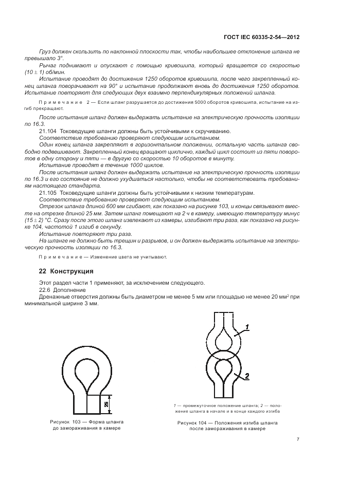 ГОСТ IEC 60335-2-54-2012, страница 11