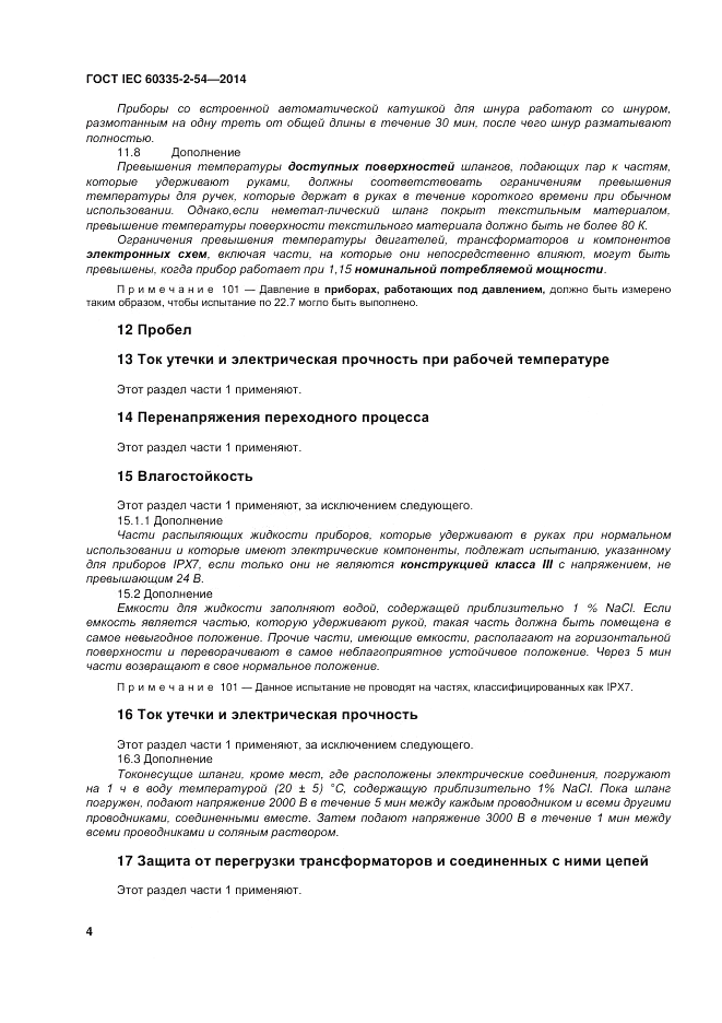 ГОСТ IEC 60335-2-54-2014, страница 10