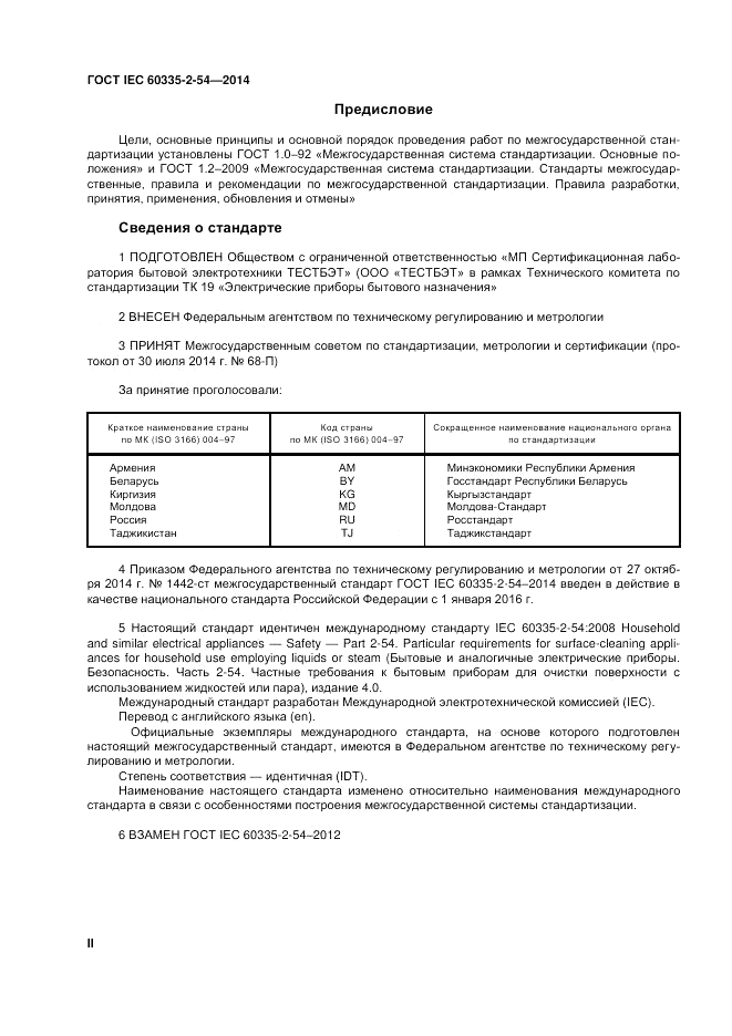 ГОСТ IEC 60335-2-54-2014, страница 2