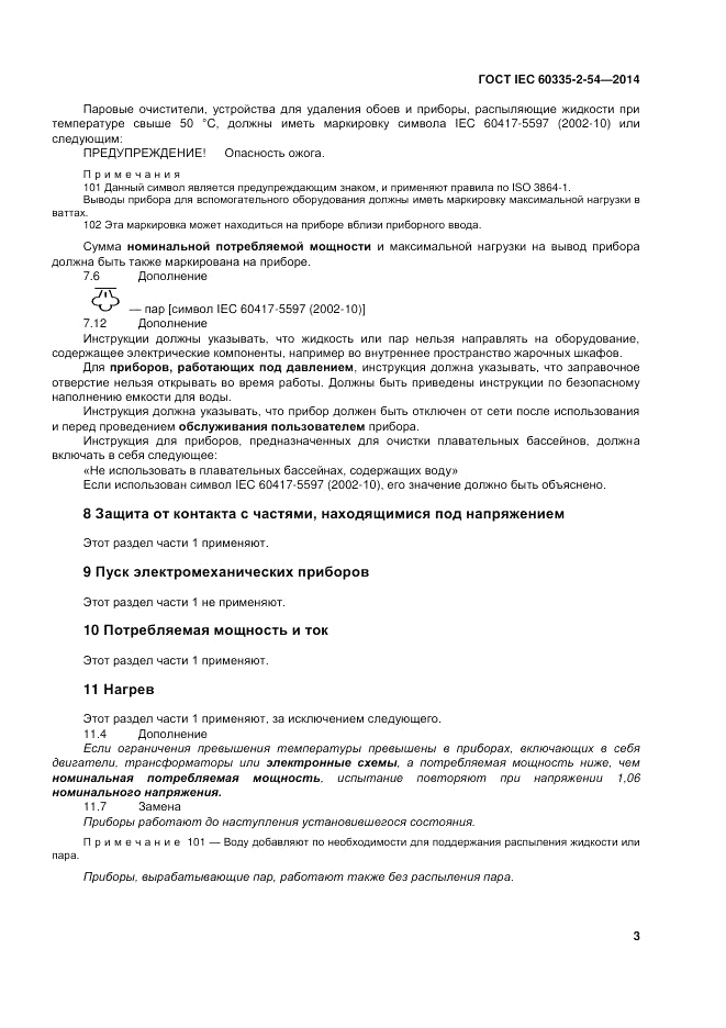 ГОСТ IEC 60335-2-54-2014, страница 9