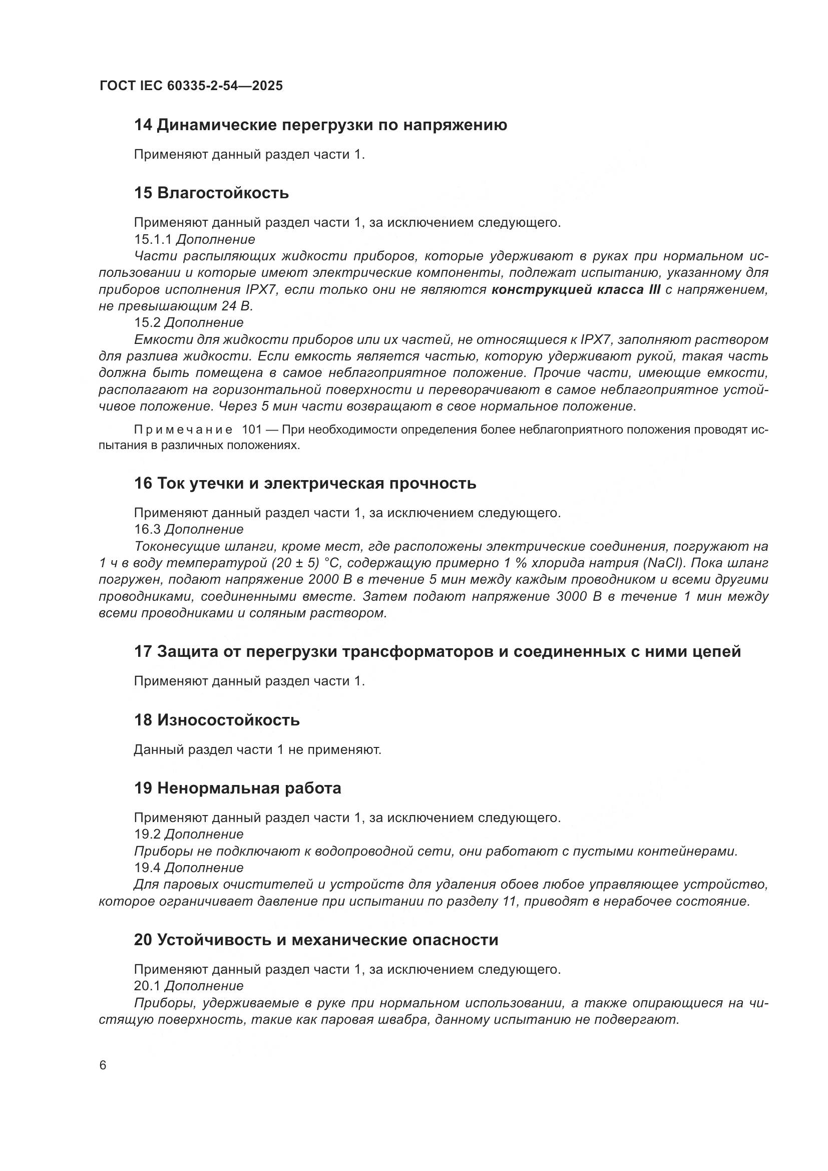 ГОСТ IEC 60335-2-54-2025, страница 12