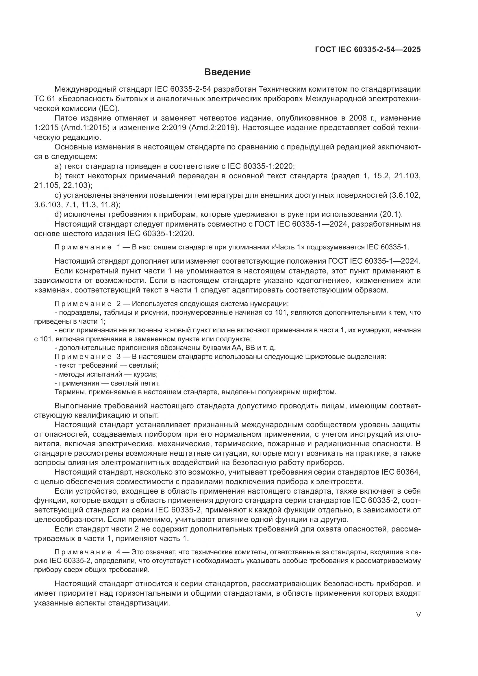 ГОСТ IEC 60335-2-54-2025, страница 5