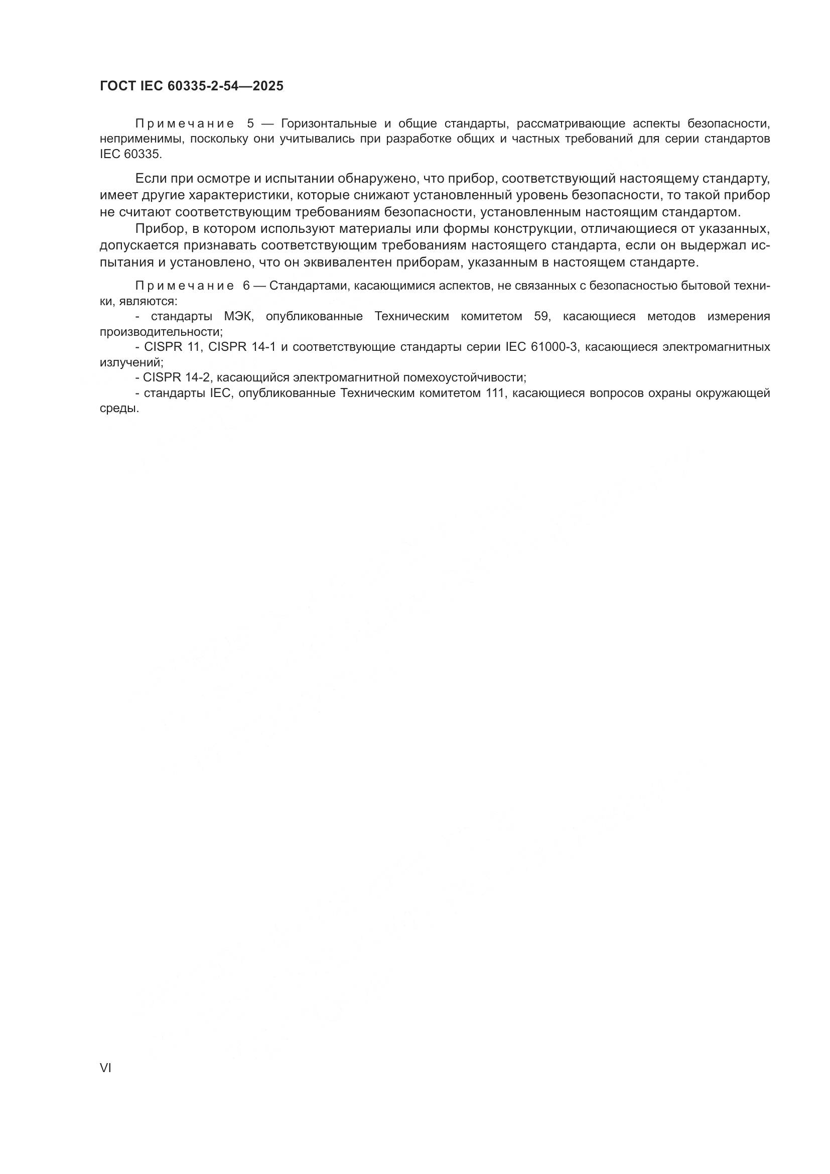 ГОСТ IEC 60335-2-54-2025, страница 6