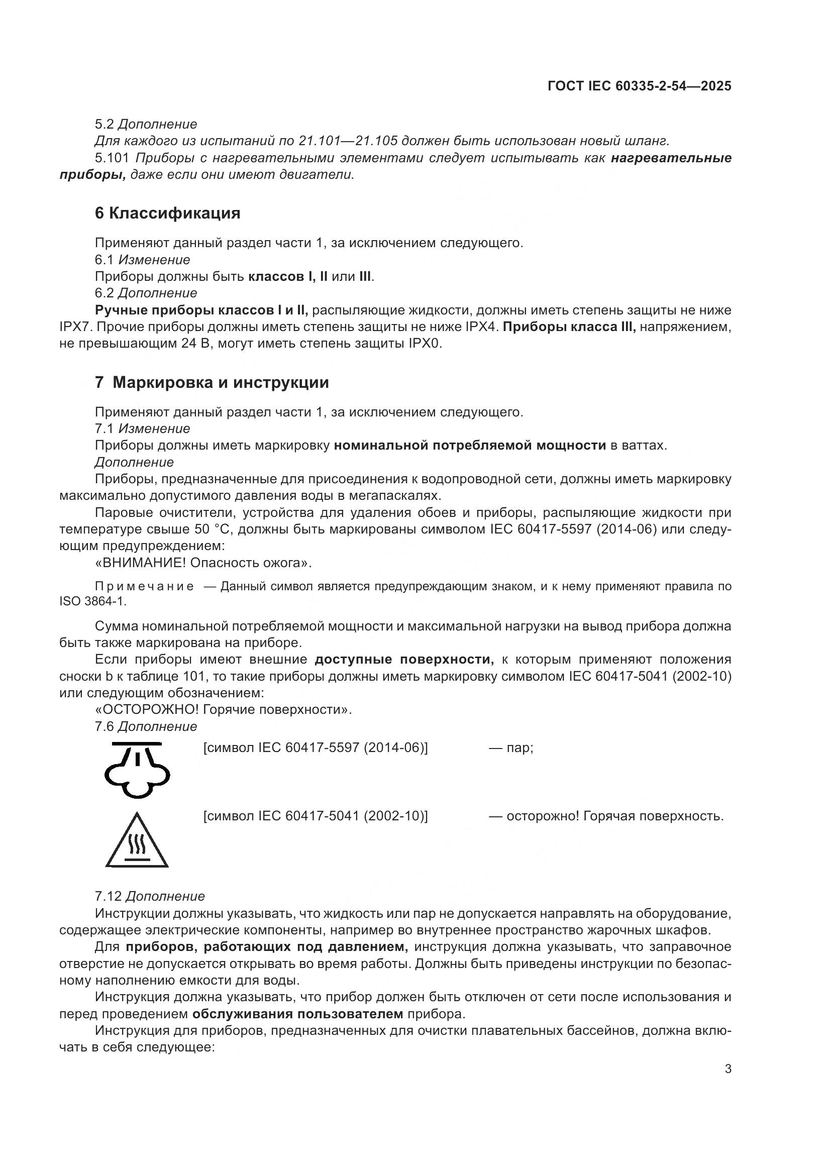 ГОСТ IEC 60335-2-54-2025, страница 9