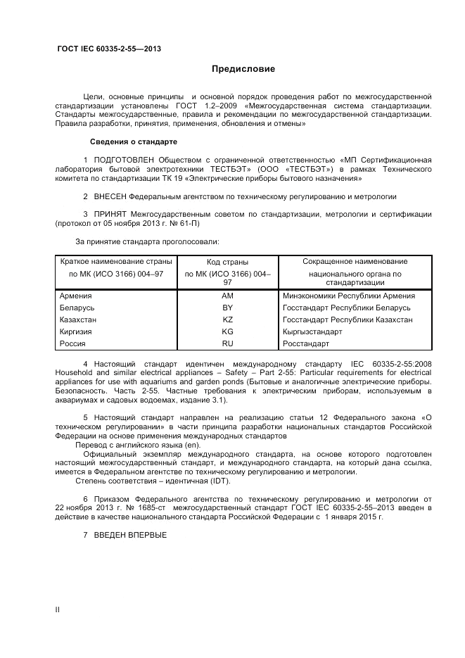 ГОСТ IEC 60335-2-55-2013, страница 2