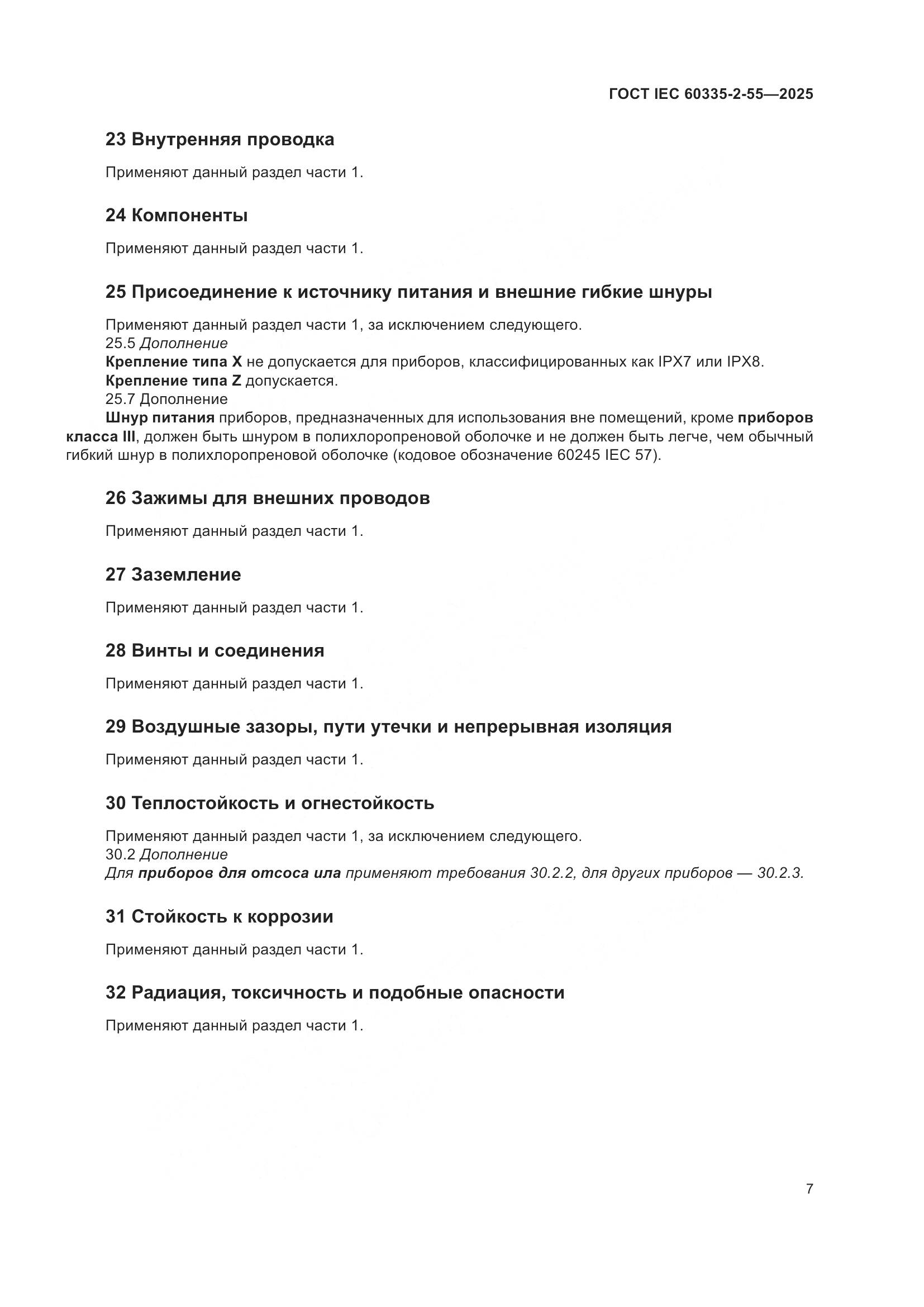 ГОСТ IEC 60335-2-55-2025, страница 13