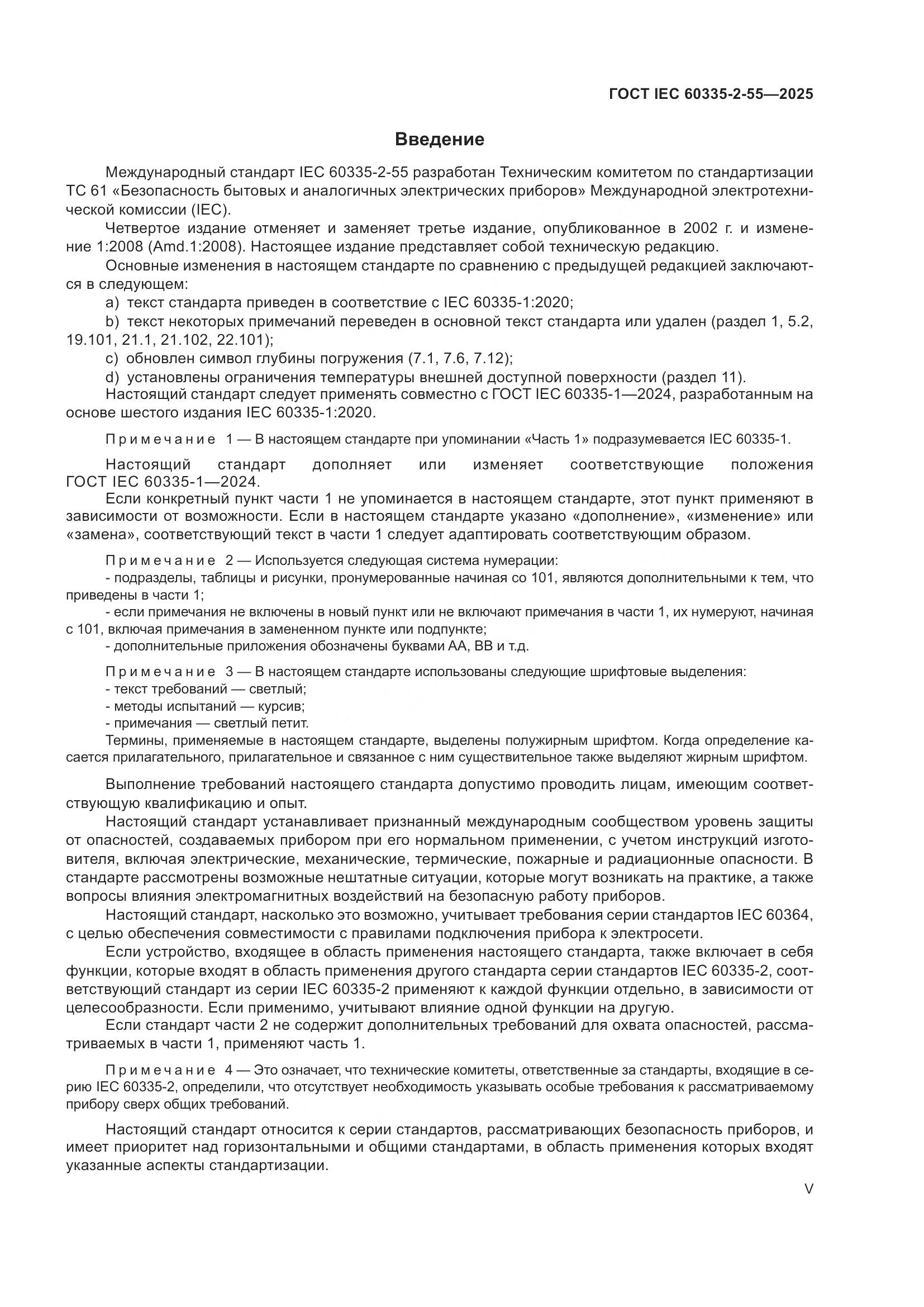 ГОСТ IEC 60335-2-55-2025, страница 5