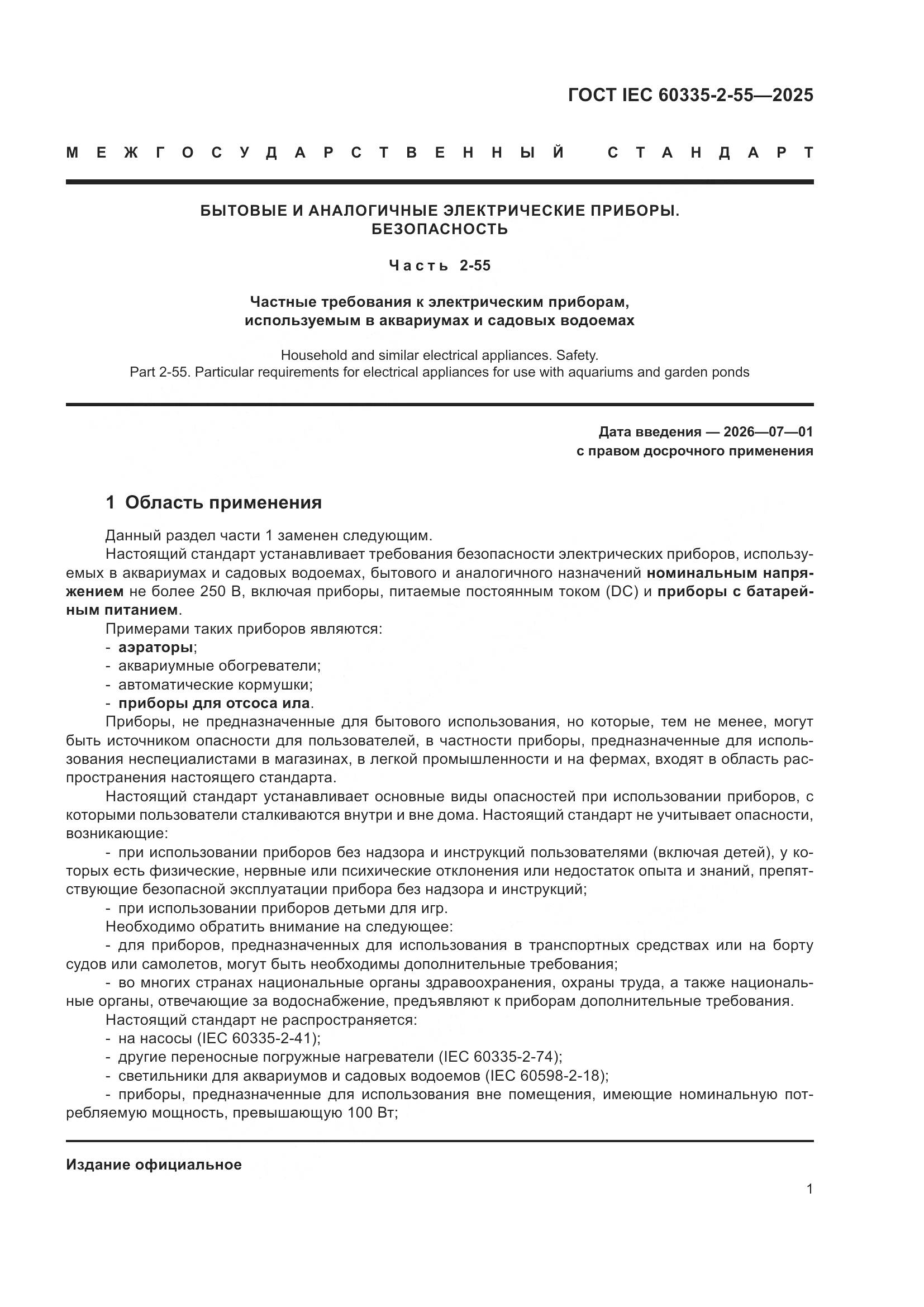 ГОСТ IEC 60335-2-55-2025, страница 7