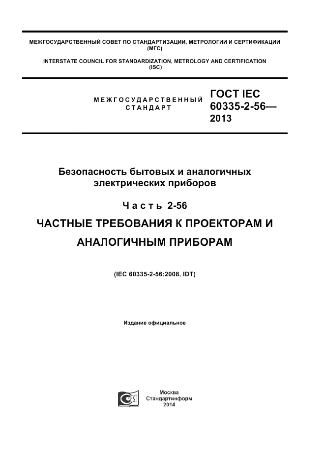 ГОСТ IEC 60335-2-56-2013, страница 1