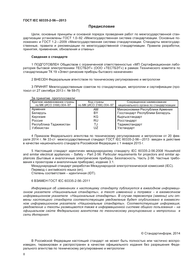 ГОСТ IEC 60335-2-56-2013, страница 2