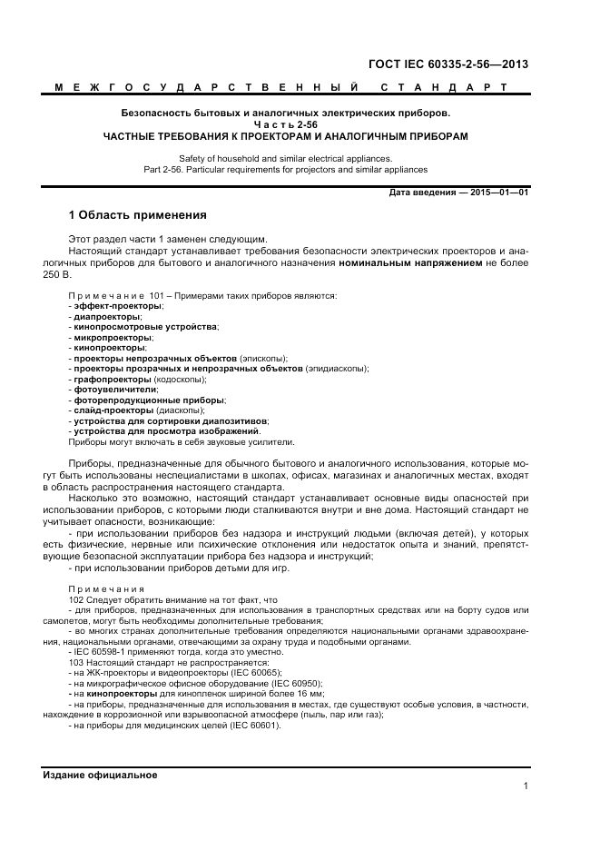 ГОСТ IEC 60335-2-56-2013, страница 5