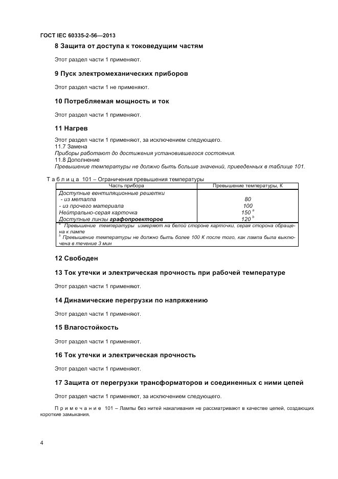 ГОСТ IEC 60335-2-56-2013, страница 8