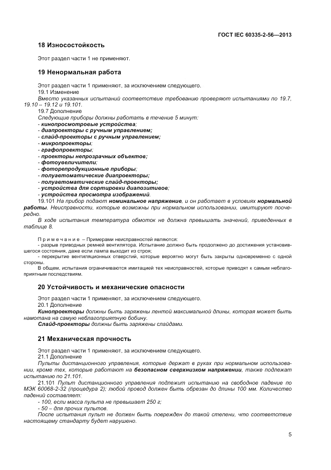 ГОСТ IEC 60335-2-56-2013, страница 9