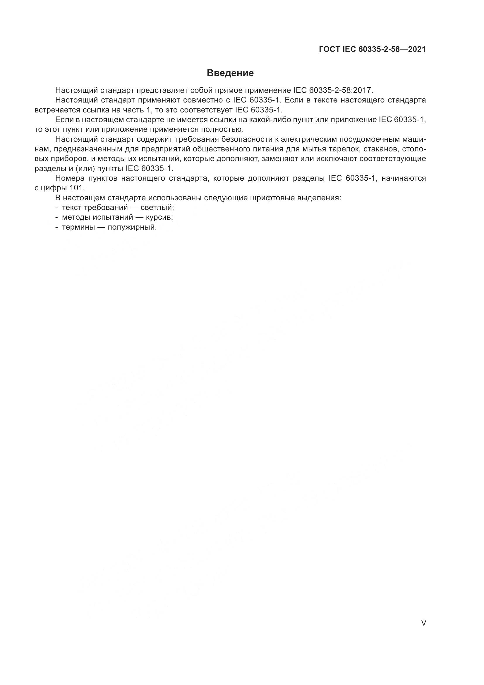 ГОСТ IEC 60335-2-58-2021, страница 5