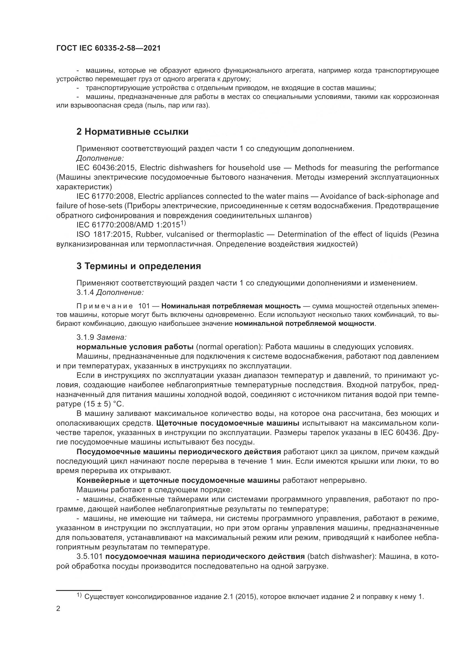 ГОСТ IEC 60335-2-58-2021, страница 8