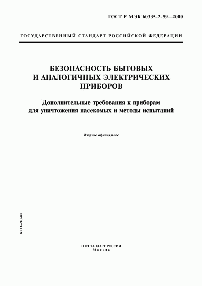 ГОСТ Р МЭК 60335-2-59-2000, страница 1