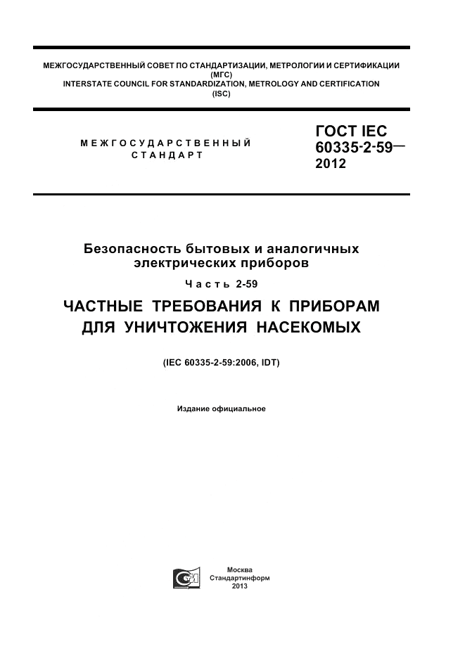 ГОСТ IEC 60335-2-59-2012, страница 1