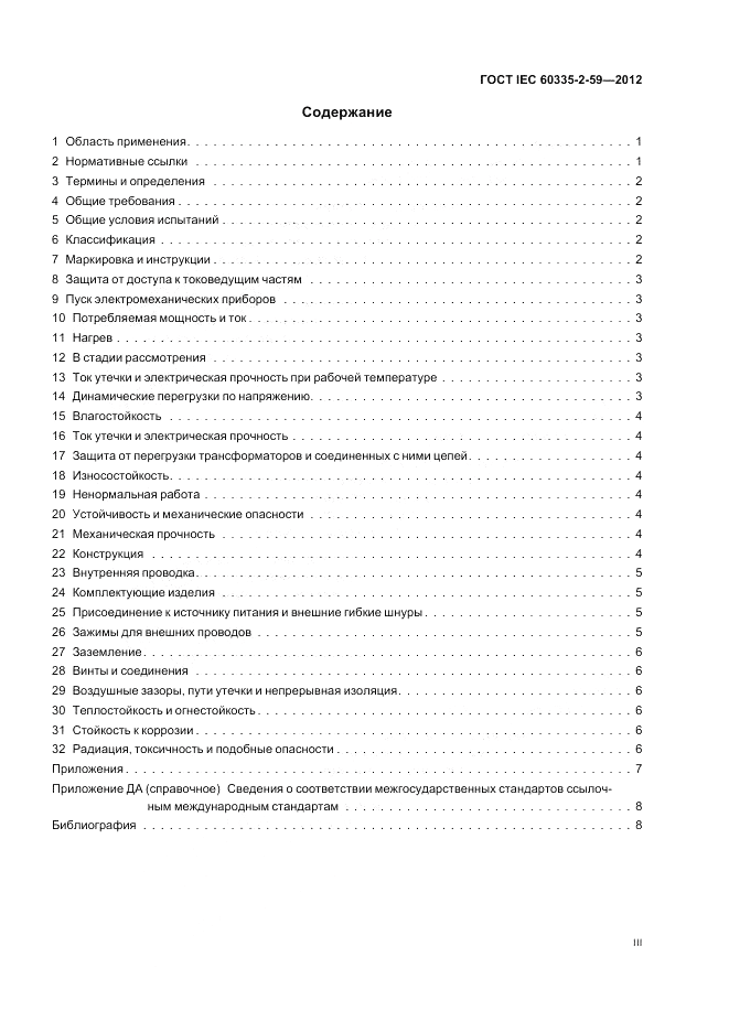 ГОСТ IEC 60335-2-59-2012, страница 3