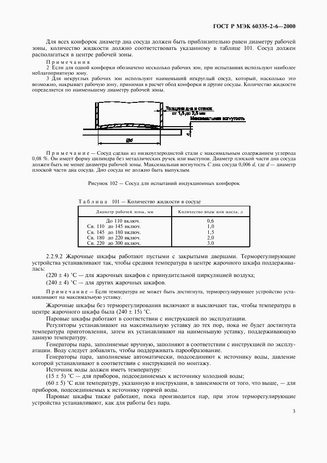 ГОСТ Р МЭК 60335-2-6-2000, страница 6