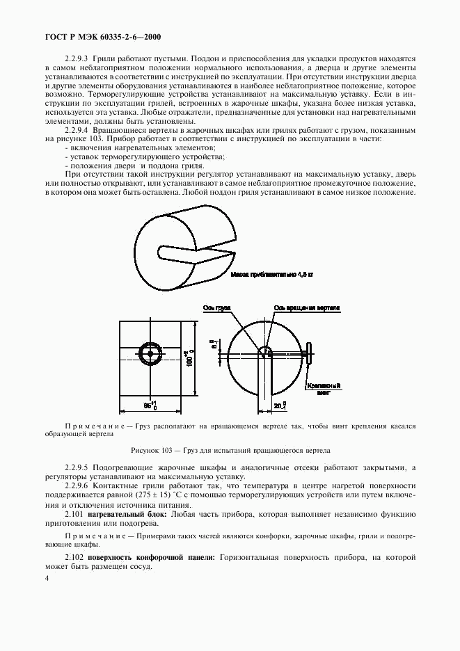 ГОСТ Р МЭК 60335-2-6-2000, страница 7