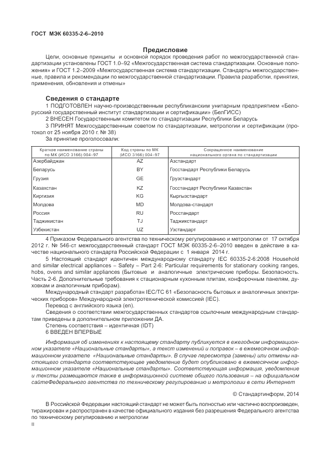 ГОСТ МЭК 60335-2-6-2010, страница 2