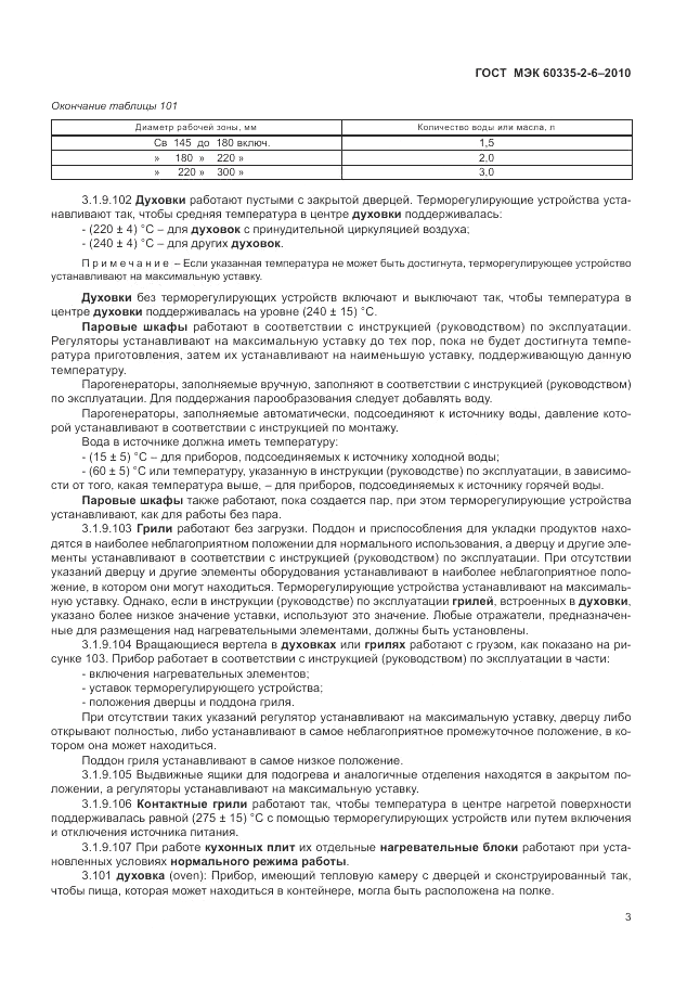 ГОСТ МЭК 60335-2-6-2010, страница 7