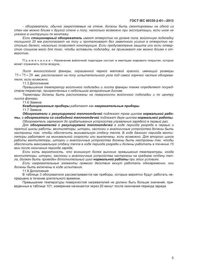 ГОСТ IEC 60335-2-61-2013, страница 9