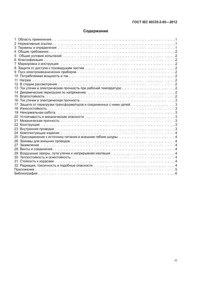 ГОСТ IEC 60335-2-65-2012, страница 3