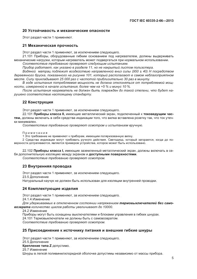ГОСТ IEC 60335-2-66-2013, страница 9