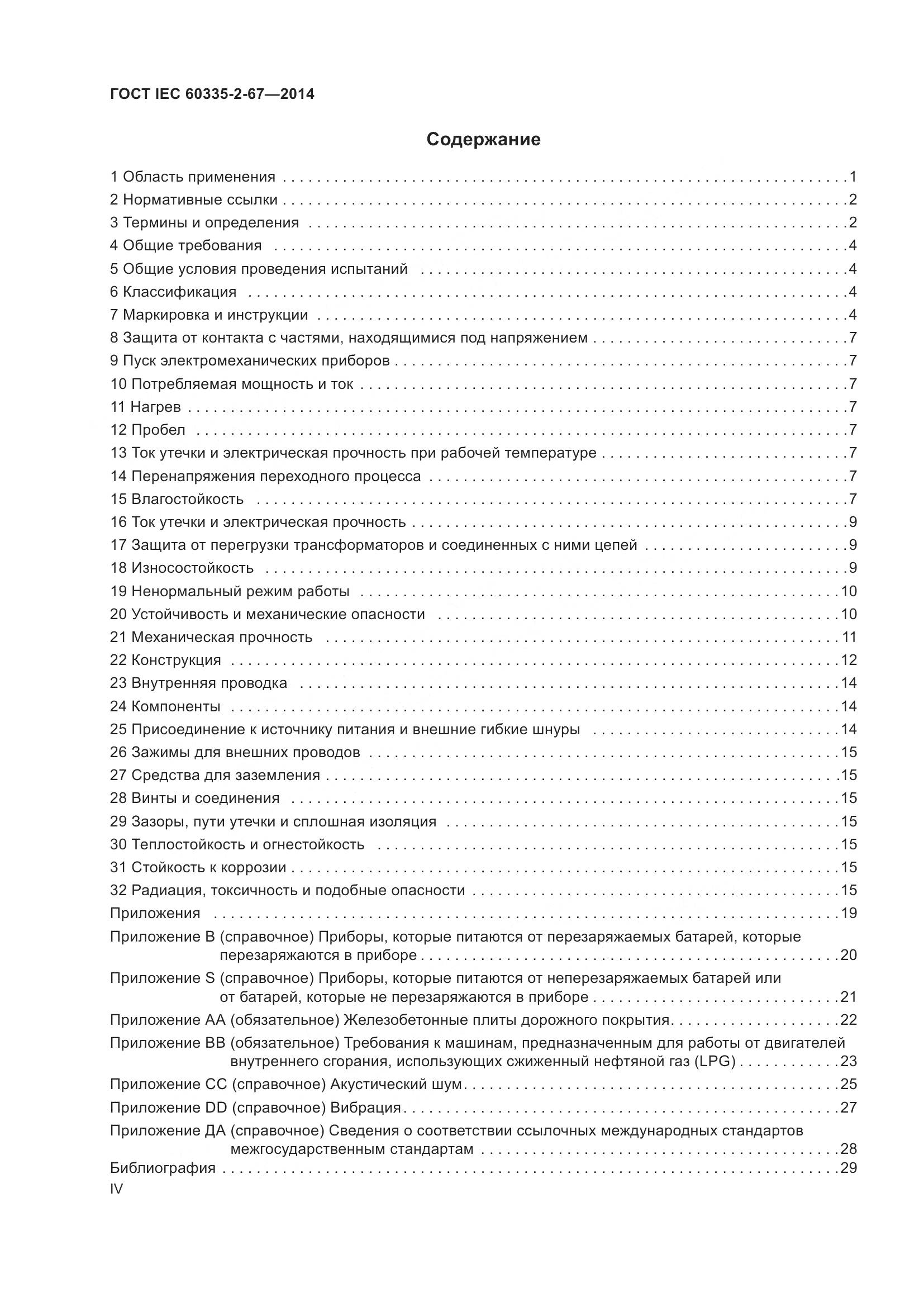 ГОСТ IEC 60335-2-67-2014, страница 4