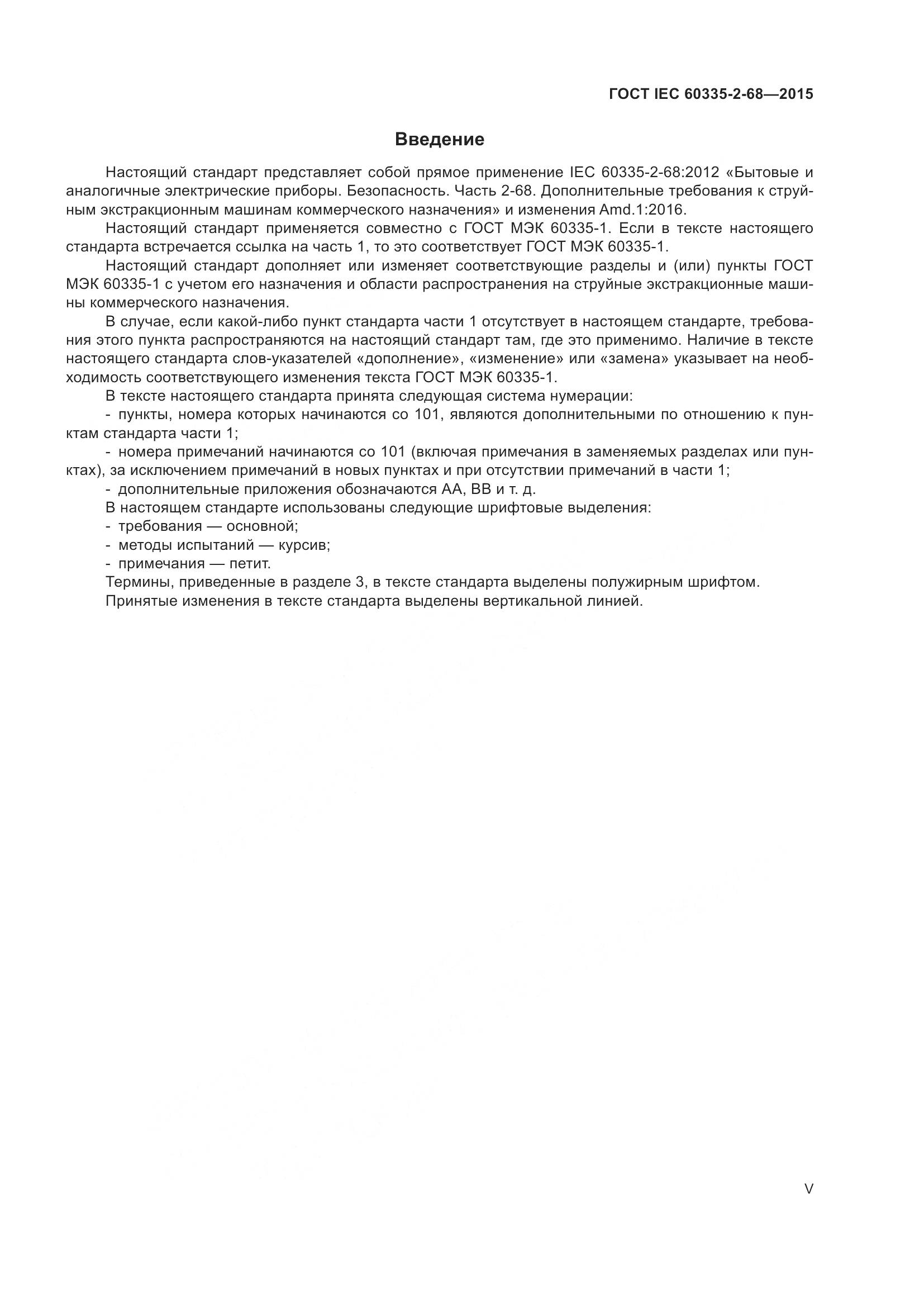 ГОСТ IEC 60335-2-68-2015, страница 5